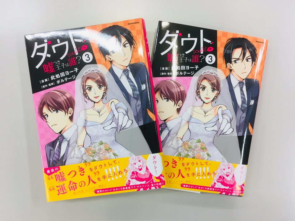 公式 Palcy パルシィ 私がモテてどうすんだ 全話チケット開放中 در توییتر ダウト 嘘つき王子は誰 単行本第 巻 本日発売 最後の 嘘つき男 は一体だれ 単行本では物語の結末を先読みできます 大団円を迎える ダウト 嘘つき王子は誰