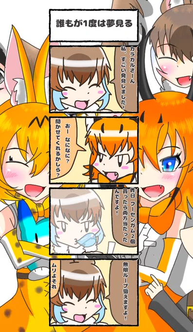 363話目 【誰もが1度は夢見る】10円ガム無限ループだッ!!#けものフレンズ#日記四コマ 