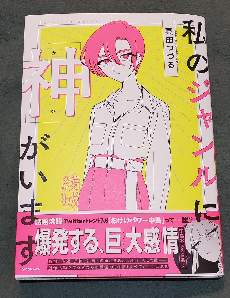 書き下ろし作品の所でも
「おけけパワー中島ァー!!」
って気持ちになれた。

真田つづる
私のジャンルに神がいます 