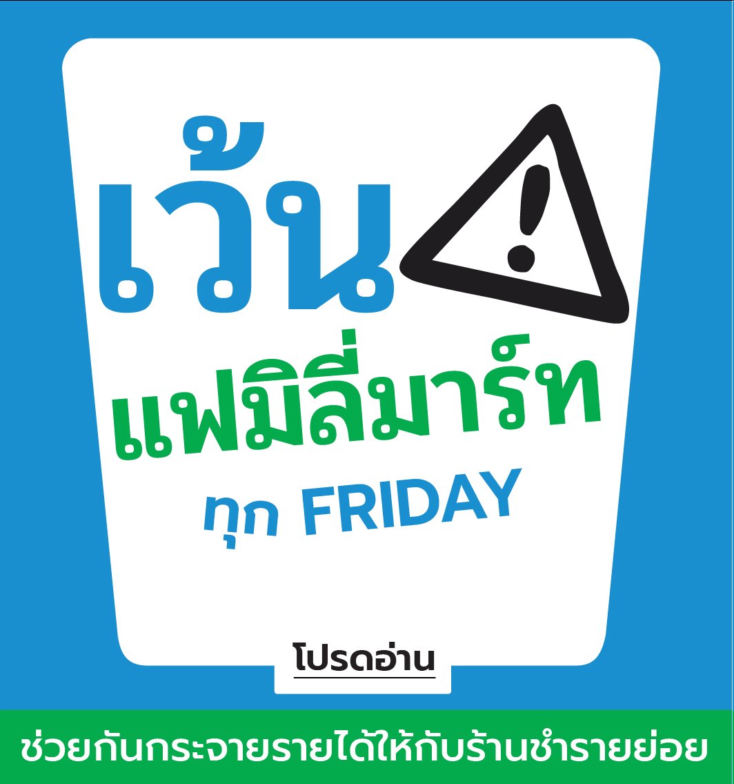 WiwitJitdee's tweet photo. งดกันต่อมั้ย อย่าเพิ่งท้อ เพื่อรายย่อย ต้องช่วยๆ กัน #เว้นแฟมิลี่มาร์ททุกFriday #เว้นแม่งทุกวัน https://t.co/Xk6FQM5pDm