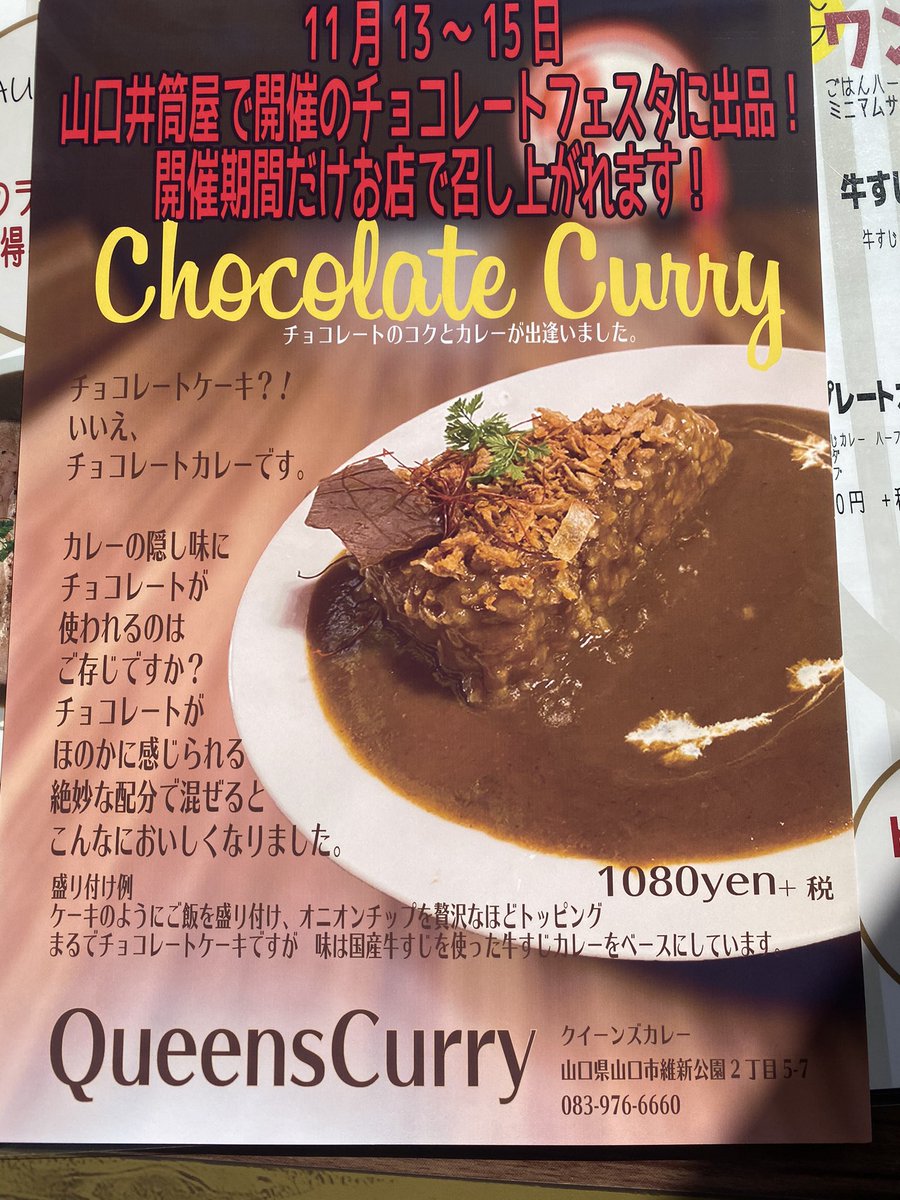 zvw30_jp's tweet photo. 山口市の『Queen's Curry』でお昼ごはん。

なんと「チョコレートカレー」
期間限定メニューです。

想像通りといえばそうだけど、辛口カレーに甘いチョコレート、意外に合います！

#queenscurry #クイーンズカレー #チョコレートカレー https://t.co/OPoaTRfFuU