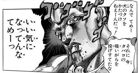 ジョジョの悪役たち、それこそ四部最初の敵アンジェロって、救いようのないド外道なんだが、実は「常識」をちゃんと理解している。犬の糞を片付けずやりたい放題な飼い主に、怒っているの。「自分は糞を踏みかけた」ことを怒るのではなく、飼い主の公共道徳心のなさに憤慨している。 