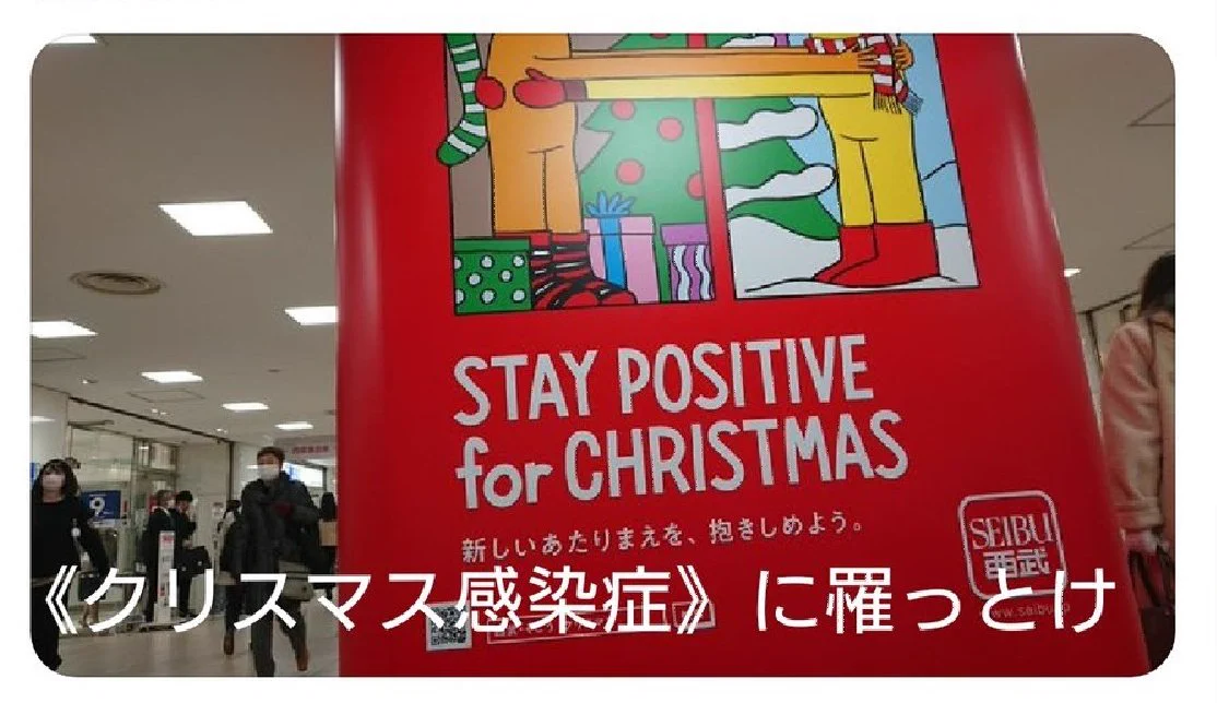 @cetus03 日本では例年この時期，クリスマスが大流行します。東京などの流行地域では，人々が互いにクリスマスをうつしあう奇習もあります。渡航者の方はこれに巻き込まれないよう，十分に気をつけてください。 