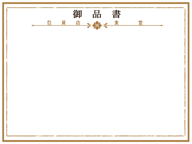 豆の木 Twitterissa 大正卓用に 百貨店のメニュー表 も作ってみました 当時の百貨店メニュー資料で飲料価格が見つからなかったため新潟のホテルや鉄道食堂価格も参考にしています 19 30年代の資料をmixして作っているため正確性や整合性はないので 大正卓を緩く