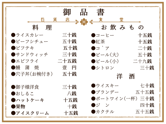 豆の木 Twitterissa 大正卓用に 百貨店のメニュー表 も作ってみました 当時の百貨店メニュー資料で飲料価格が見つからなかったため新潟のホテルや鉄道食堂価格も参考にしています 19 30年代の資料をmixして作っているため正確性や整合性はないので 大正卓を緩く