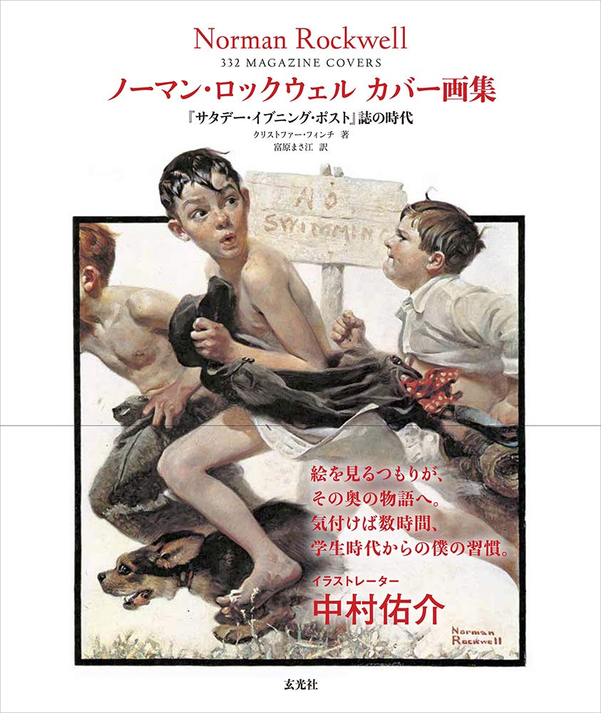 中村佑介 Yusuke Nakamura 世界最高のイラストレーターの世界最高の画集 12 16ついに日本版出ます 僭越ながら推薦文を描かせて頂きました 学生時代に買っていまだ読み続けてる程のストーリー性と作品数なので超お得です ノーマン ロックウェル画集