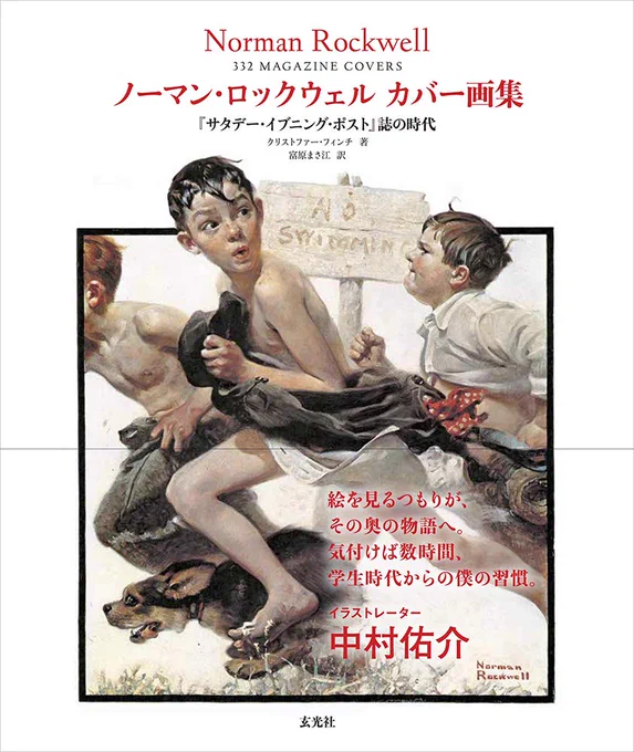 世界最高のイラストレーターの世界最高の画集、12/16ついに日本版出ます!!僭越ながら推薦文を描かせて頂きました。学生時代に買っていまだ読み続けてる程のストーリー性と作品数なので超お得です。【ノーマン・ロックウェル画集 『サタデー・イブニング・ポスト』誌の時代】 https://t.co/EEWMJVhDnD 