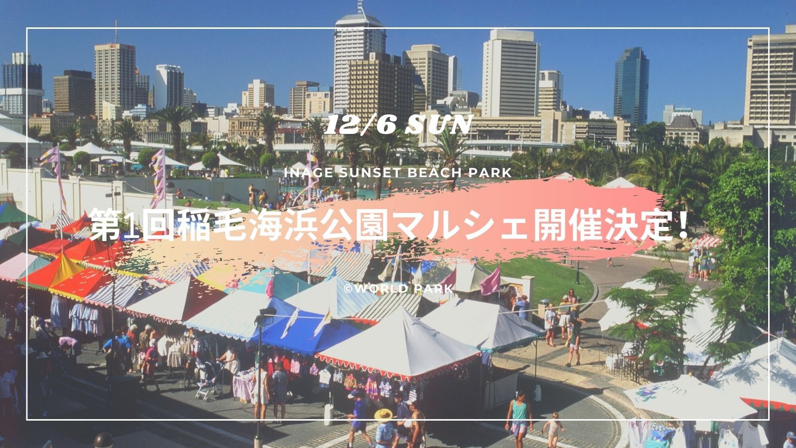 稲毛海浜公園 Sunset Beach Park Inage 12 6 稲毛海浜公園内 緑のbbq場でマルシェを開催します 地元の様々なお店が出店予定 ぜひ遊びに来てください マルシェ 道の駅 稲毛海浜公園 T Co Vtwme1ijpj Twitter