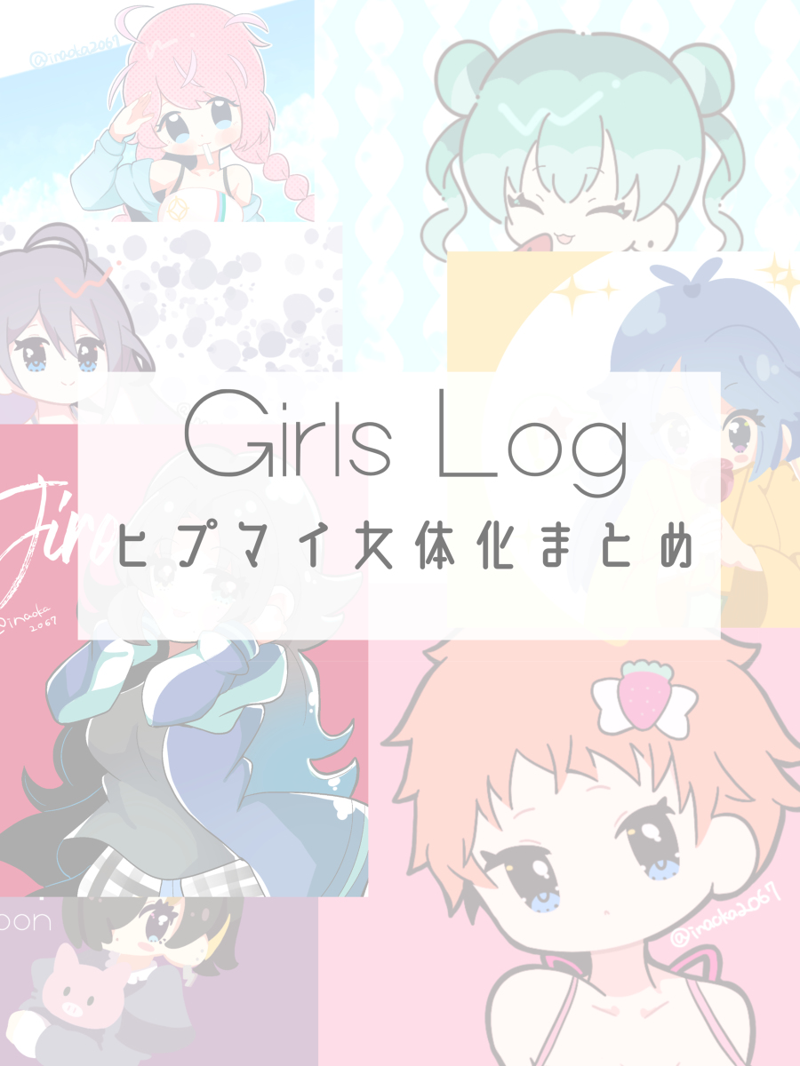 女体化まとめ #ヒプノシスマイク #女体化 #毒島メイソン理鶯 #有栖川帝統 #白膠木簓 #躑躅森盧笙 #飴村乱数 #ヒプマイ https://t.co/xwZWXznDKJ 