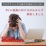 プログラミングを独学で1ヶ月やったのに？電源の付け方がわからないという広告!