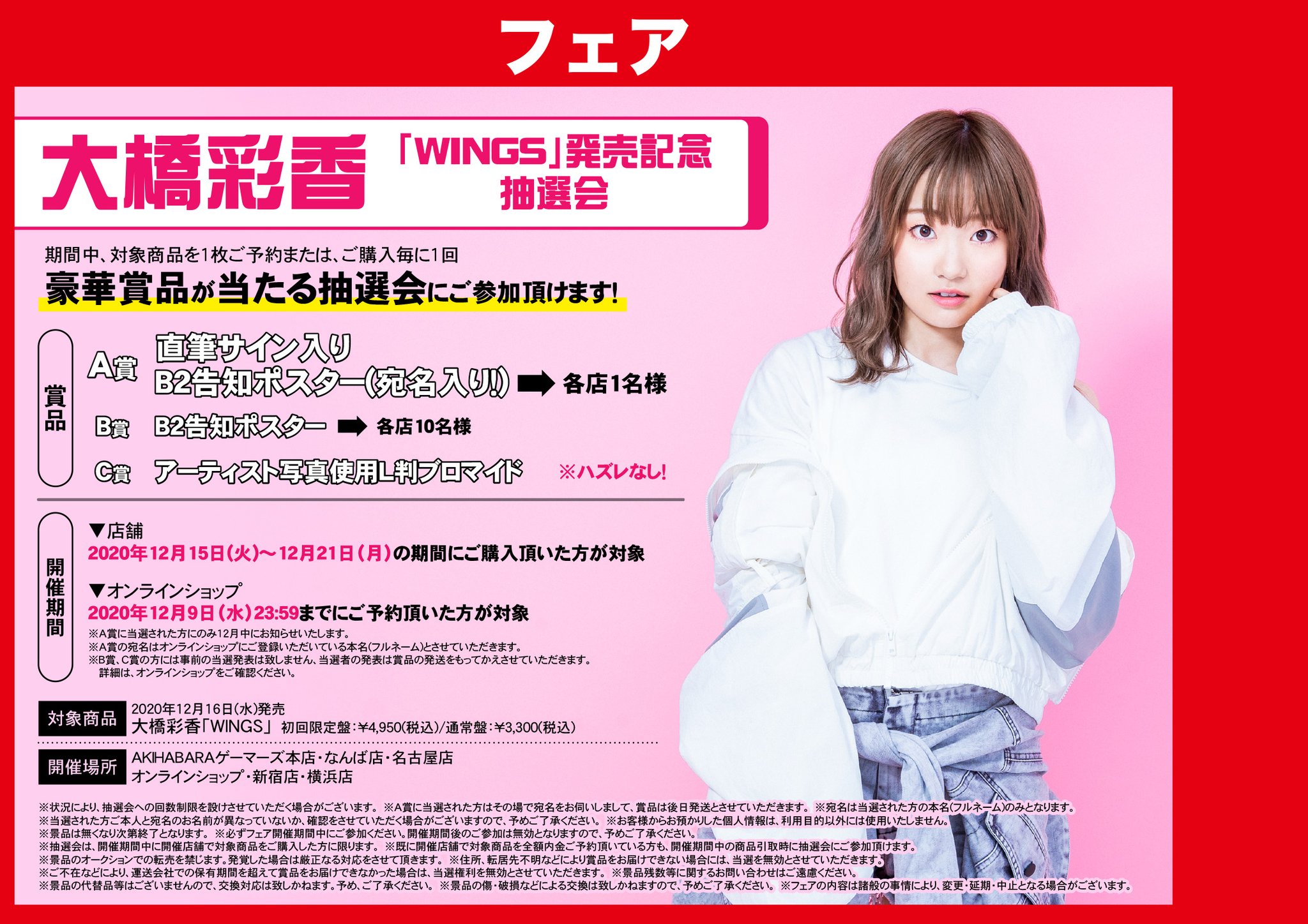 تويتر ゲマ ゲーマーズ公式 على تويتر フェア 大橋彩香 さん Wings 発売記念抽選会 ハズレなしの豪華景品が当たる抽選会 なんとa賞のポスターは宛名入りゲマ 詳細は公式hpをご確認ゲマ っ T Co 7ec0uzsnop T Co 4agxcgdodq