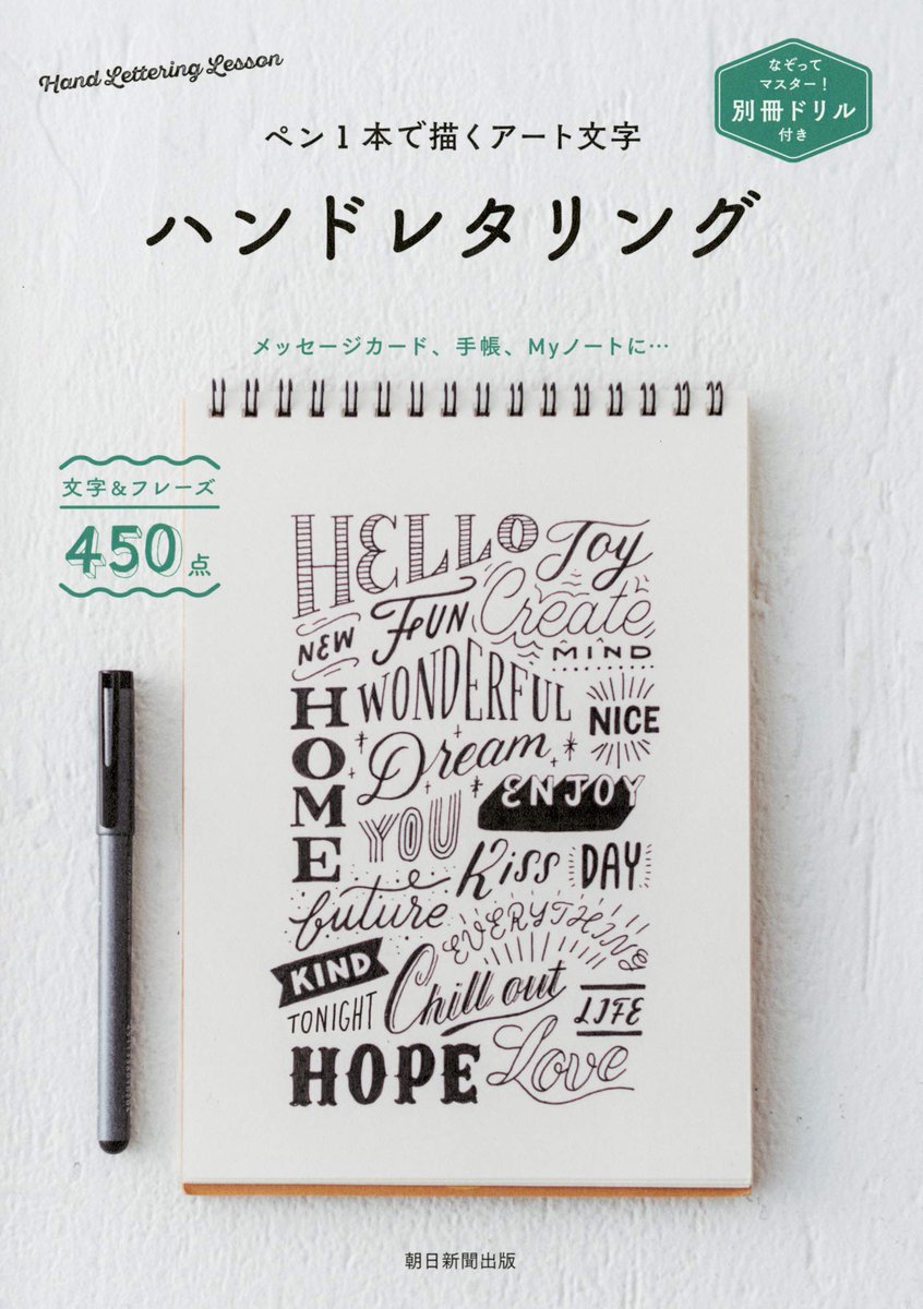 あさみちゃん 朝日新聞出版の実用書 على تويتر ハンドレタリング T Co Ogpafs8wom 既刊はペン1本で描くアート文字の本 1色でもバリエーション無限大 書き方の基礎 おしゃれに見える配置や組み合わせのテクなど 日常にすぐ取り入れられる例が満載です あさみちゃん 朝日新聞出版の実用書 على تويتر ハンドレタリング T Co Ogpafs8wom 既刊はペン1本で描くアート文字の本 1色でもバリエーション無限大 書き方の基礎 おしゃれに見える配置や組み合わせのテクなど 日常にすぐ取り入れられる例が満載です