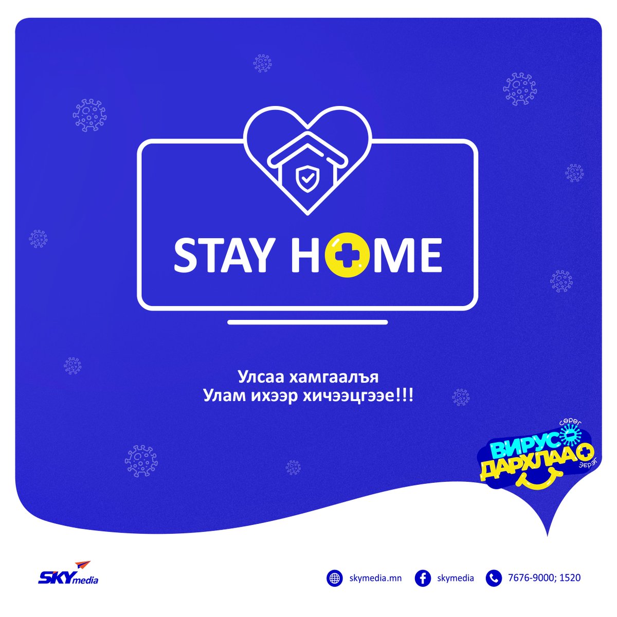 Улсаа хамгаалъя
Улам ихээр хичээцгээе!!! 💙 #stayhome
#Эрүүл_Мэндийн_Яам
СКАЙмедиа үйлчилгээний мэдээллийг дараах сувгуудаар авах боломжтой.
🔹 skytel.mn
🔹 SKYtel аппликэйшн
🔹 SKYmedia фэйсбүүк хуудас
🔹 СКАЙмедиа цахим салбар
🔹 1520, 76769000