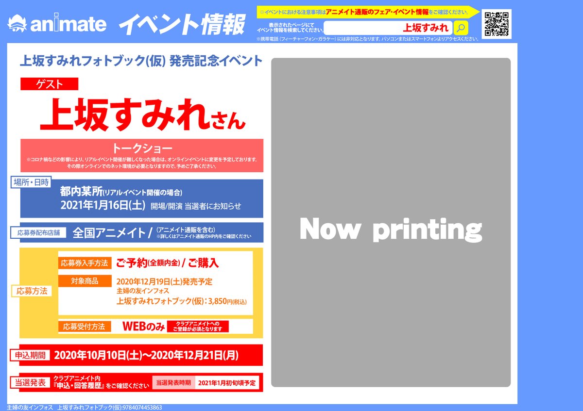 電話予約受付中 アニメイト秋葉原本館 写真集予約 上坂すみれ フォトブック 仮 が発売決定しました アニメイト特典 には 発売記念イベント応募シリアルコード と クリアファイル が付いてきます 詳細はこちらをチェック 発売が待ち