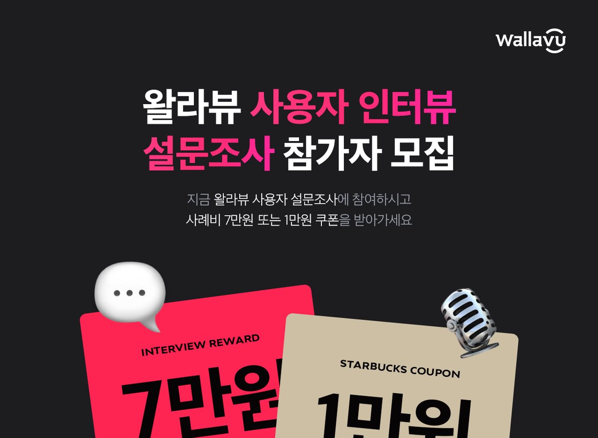 그동안 만나온 왈라뷰에 대한 여러분의 생각은~?
[왈라뷰가 준비한 특별한 자리]
👉bit.ly/3pkYCc2
 
설문조사 참여 시,
오프라인 참여자에게 7만원 사례비&amp;
온라인 참여자 50명에게 1만원 쿠폰 증정!
 
#듣도보도못한뷰티 #왈라뷰 #뷰티 #설문조사 #이벤트 #wallavu