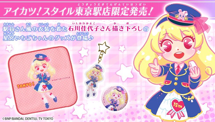 アイカツデザインマート公式 新商品情報 明日 11月14日 土 から アイカツ スタイル東京駅店 限定グッズ を発売するよ 駅員さん風のいちごちゃんの描き下ろしイラストがとってもキュート アクリルキーホルダー ミニタオル 缶バッジ