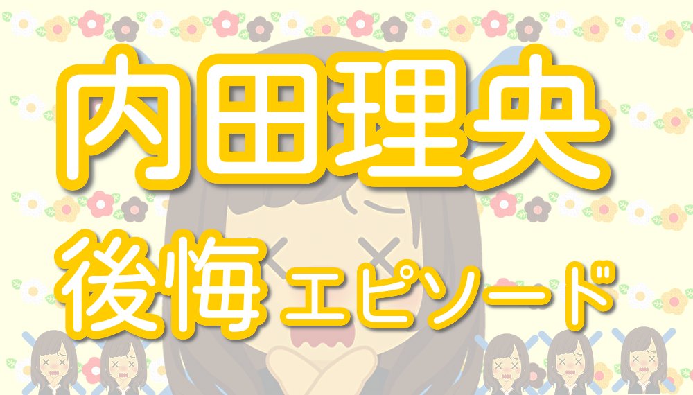 あんび2 内田理央の後悔エピソードは ゲゲゲぇ エピソード くわしくは 内田理央 の生い立ちと家族構成は 出身校とエピソードを交えて紹介 名前の由来も T Co Mv4clnddhy 内田理央 明治開化新十郎探偵帖 偏差値 オタク 泉里香 あんび2 内田理央の後悔エピソードは ゲゲゲぇ エピソード くわしくは 内田理央 の生い立ちと家族構成は 出身校とエピソードを交えて紹介 名前の由来も T Co Mv4clnddhy 内田理央 明治開化新十郎探偵帖 偏差値 オタク 泉里香