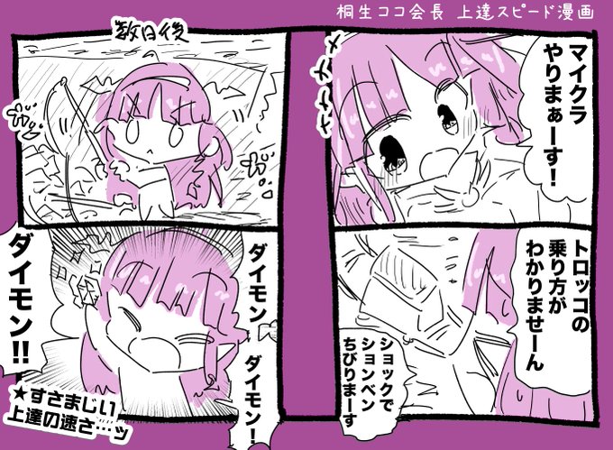 桐生ココ会長 上達スピード漫画 #みかじ絵 