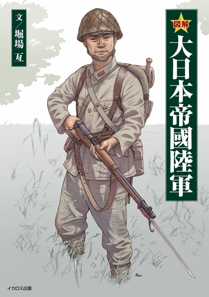 よしぞうmaro 私も表紙の日本兵イラストを担当しています ﾄﾞｿﾞﾖﾛｼｸ