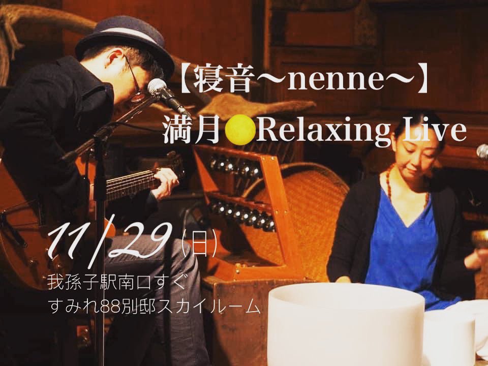 yogataeco's tweet photo. 11/29(日)我孫子駅南口すぐ農場CafeBarすみれ88別邸スカイルームにて【寝音〜nenne〜満月RelaxingLive✨開催決定https://t.co/D7IWPPQ9AG  #音渦屋 #寝音 #ヒーリングミュージック #我孫子駅南口 https://t.co/GP7jnuSSyz