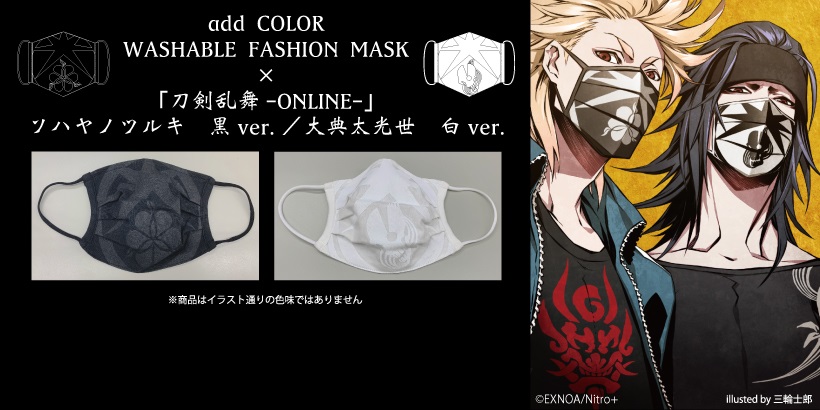 animateonline's tweet image. WASHABLE FASHION MASK×刀剣乱舞-ONLINE-がアニメイト通販にて販売開始✨

ラインナップは「ソハヤノツルキ 黒Ver.」「大典太光世 白Ver.」の２種類🎵

是非、この機会をお見逃しなく😉

#とうらぶ #addCOLOR

animate-onlineshop.jp/animetitle/?ai…