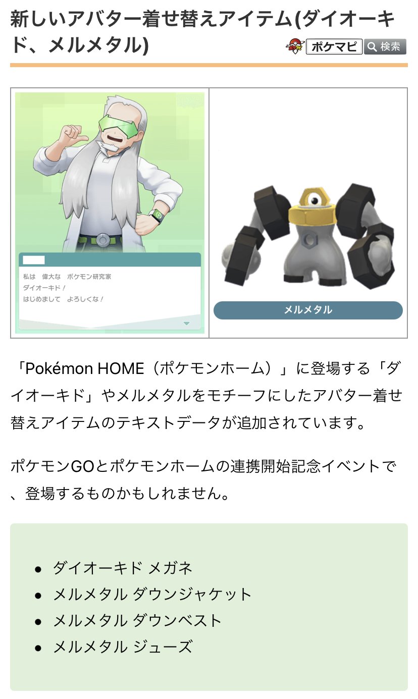 ポケモンgo攻略情報 ポケマピ 在 Twitter 上 解析情報 下記データが追加されています ダイオーキドやメルメタルの着せ替えアイテム 第六世代ポケモンの名前 分類 図鑑説明文 シティスポットライト関連 京都関連タスク 鴨川公園の近くでgoスナップ