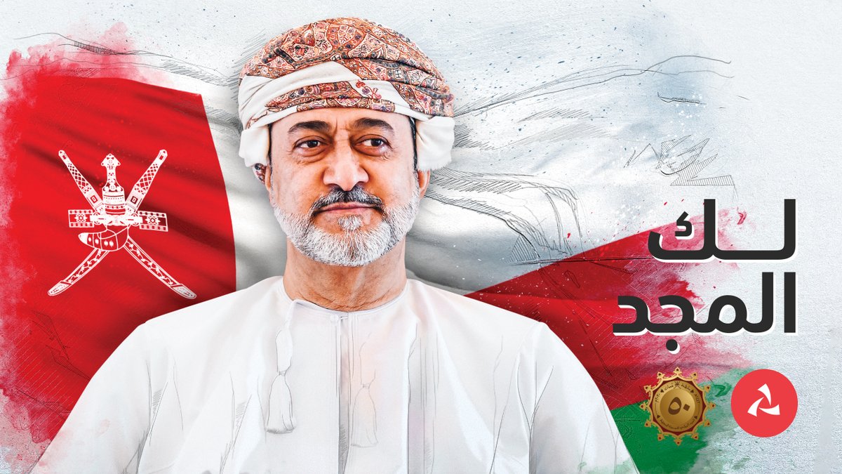 ❤️🇴🇲
شاركنا وكن جزءاً من لوحة #لك_المجد لحضرة صاحب الجلالة #السلطان_هيثم_بن_طارق بمناسبة #العيد_الوطني_ال50_المجيد

علق💬 بـ #لك_المجد أو قم بإعادة تغريد 🔃 التغريدة وسيتم إضافة صورة ملفك الشخصي إلى اللوحة وإشعارك باكتمالها بتاريخ 18.11.2020
#بنك_مسقط #خمسون_عاما_نهضة_متجدد