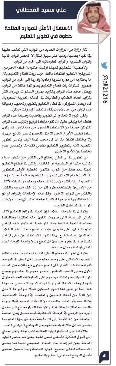 مقال هذا الأسبوع في صحيفة اليوم <a href="/alyaum/">صحيفة اليوم</a> بعنوان

الاستغلال الأمثل للموارد المتاحة خطوة في تطوير التعليم
bit.ly/32GV9Lo