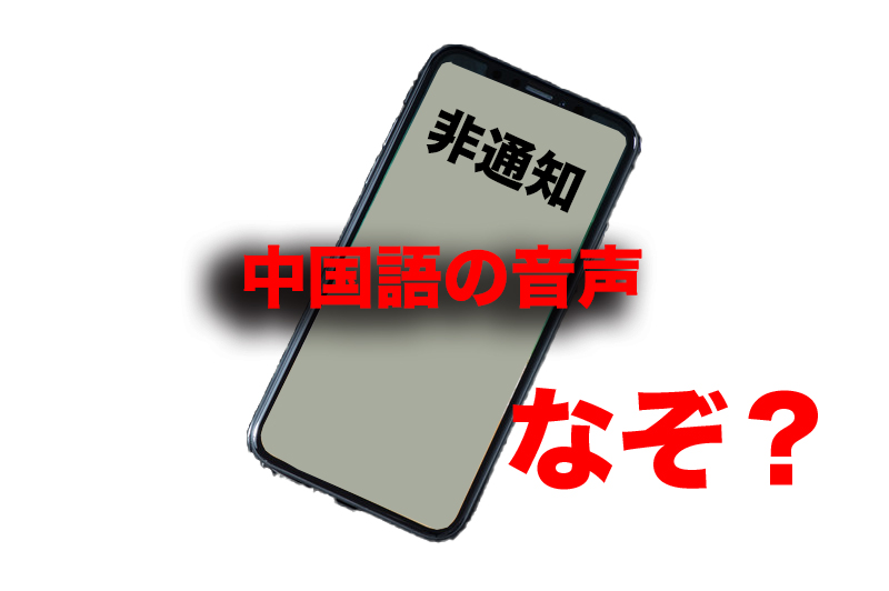 ほんみや ほんとの宮崎 今 非通知で電話があり出たら中国語の音声アナウンスが流れて来ました 怖いのですぐ切りました これは 何の目的かご存じの方いますか T Co Ybwtky9c3l Twitter