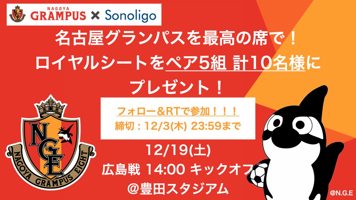 SonoligoInc's tweet photo. #グランパス × #Sonoligo コラボ企画！
／
今シーズン最終節の #グランパス を最高の席で見よう！⚽️✨
＼

12/19（土）広島戦@豊田スタジアムのロイヤルシートペアチケットを5組10名様にプレゼント！！！

① @SonoligoIncをフォロー！
③ この投稿をリツイート！

〆切は12/3までです！ https://t.co/IT6cp2sPZd