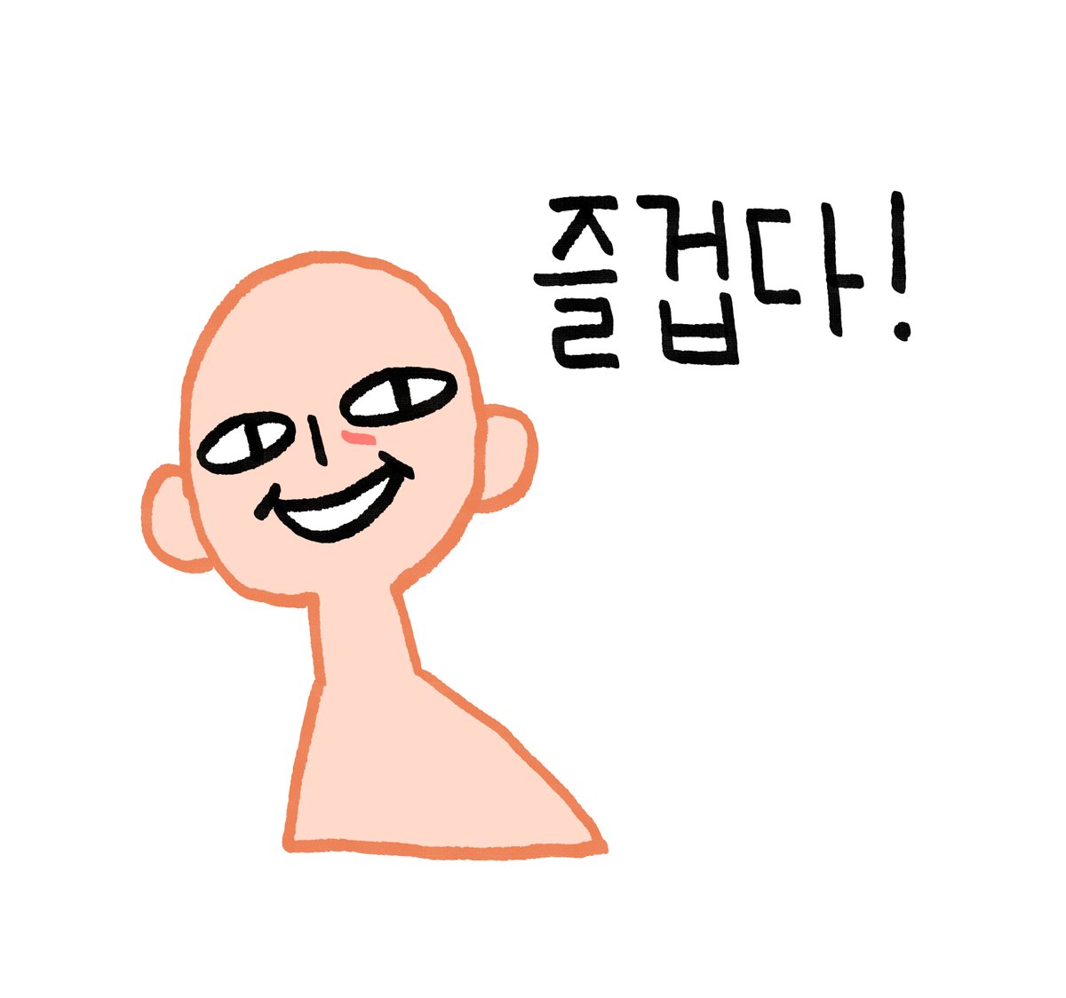 즐겁다! 
