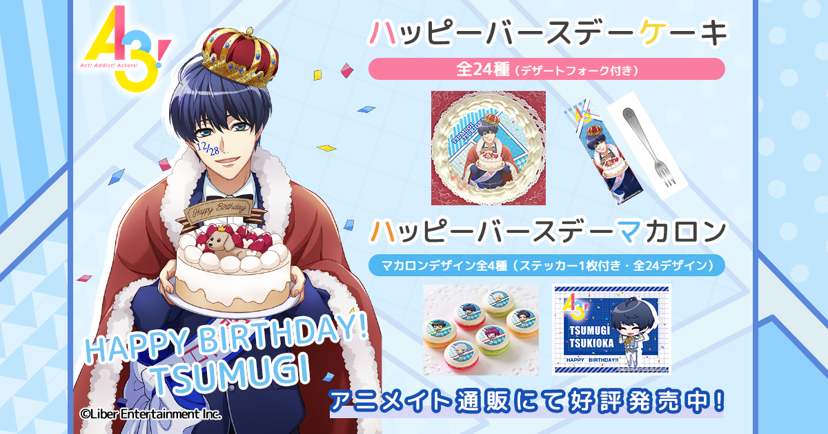 アニメイト商品情報局 A3 ハッピーバースデーケーキ 満開playback のカードを使用した月岡 紬さんのケーキをご予約受付中 12 28 月 のお届けを希望の場合は12 14 月 までにお申し込みください 特典はモチーフフラワー入りフォーク エースリー