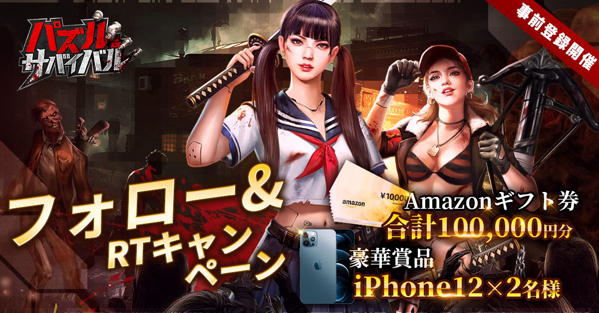 公式 Puzzles Survival パズル サバイバル 事前登録記念rtイベント Amazonギフト券 プレゼントキャンペーン 参加方法 1 37games Pnsjpをフォロー 2 このツイートをrt 事前登録へ T Co Lb4dpowyui 開始日 11 13 金 最新