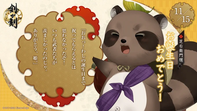 ?お誕生日おめでとう?

本日11月15日は、芝右衛門狸の誕生日です!
芝ちゃんからお礼の言葉が届いていますよ✨
芝ちゃんはいったいいくつになったのでしょうか?

#剣刻 #剣が刻 