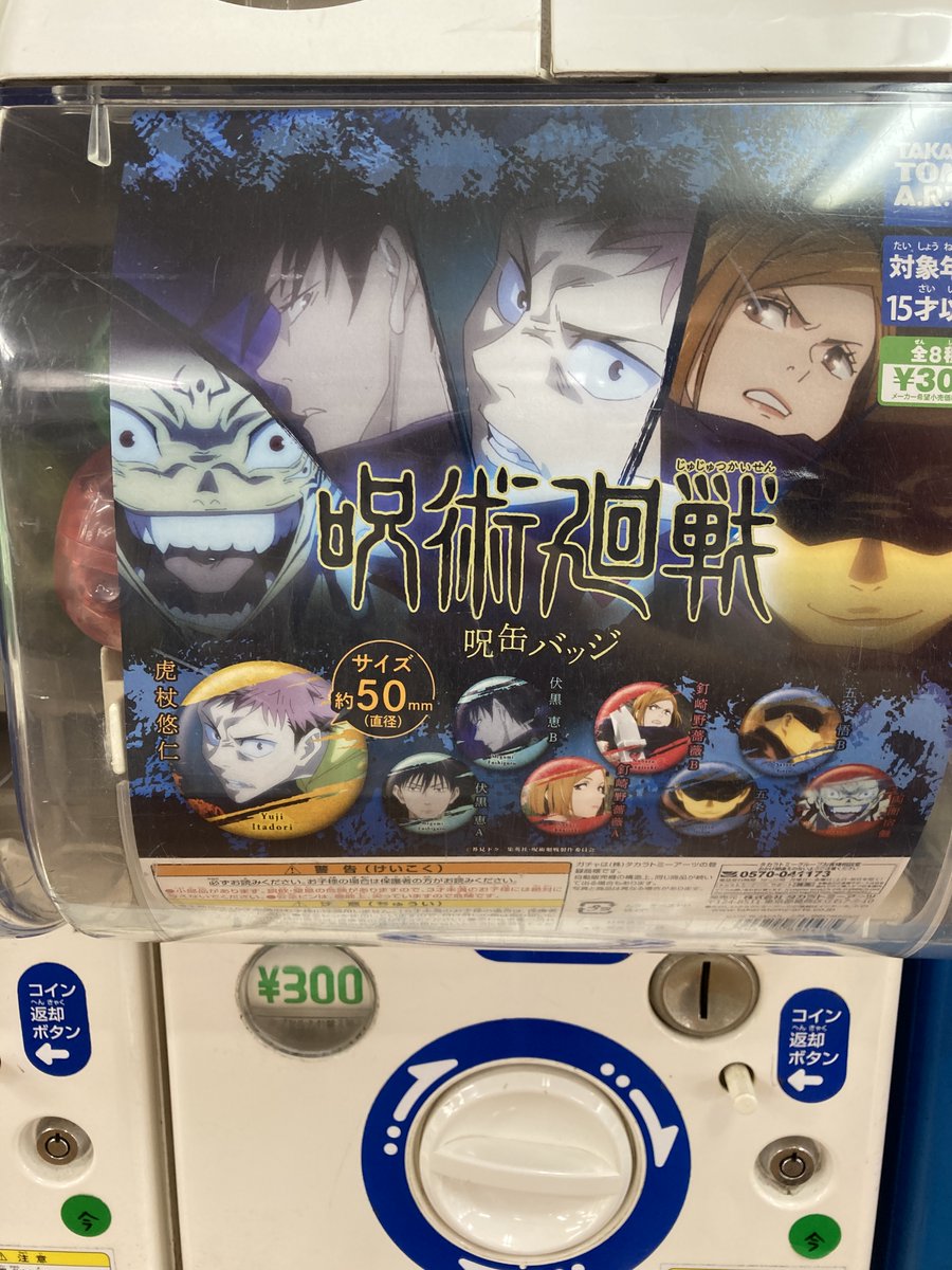 アニメイト小田原 お得なアプリクーポン実施中 Twitter પર カプセルトイ入荷情報 本日 呪術廻戦 より 呪缶バッジ が入荷しましたダワ