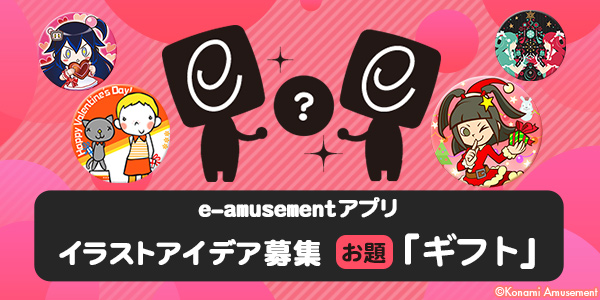 Bemani Fan Site A Twitter あなたの好きなbemaniキャラクターが E Amusementアプリの勲章になるかも ギフト がテーマのイラストアイデア募集を開催中 イラストでもテキストでもok イラストアイデア募集 というハッシュタグをつけて アプリで投稿しよう Bemani Fan Site A Twitter あなたの好きなbemaniキャラクターが E Amusementアプリの勲章になるかも ギフト がテーマのイラストアイデア募集を開催中 イラストでもテキストでもok イラストアイデア募集 というハッシュタグをつけて アプリで投稿しよう