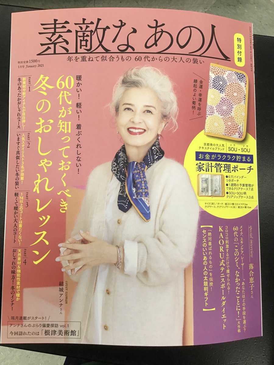 三洋堂書店大田川店 朝9時から夜24時まで営業中です على تويتر こんにちは 本日11 13 女性雑誌の発売情報 素敵なあの人 1月号発売 冬のおしゃれレッスン特集 付録には Sou Souの家計管理ポーチがついてますよ お金がラクラクたまるかな 女性雑誌