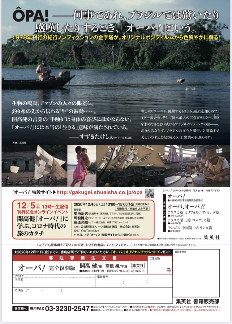 すずきたけし V Twitter 開高健 オーパ 完全復刻版 が１月26日に集英社から発売 恐悦至極ですが公式サイトに推薦文を書かせていただきました またチラシにも まさか僕の人生で開高さんと関われることが出来るとは 公式サイトはこちら T Co Yuvxfif6re