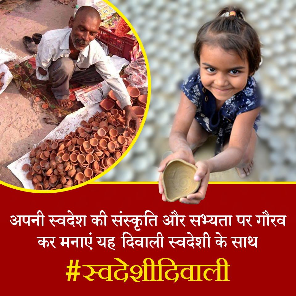 आओ हम सब मिलकर यह शुभ संकल्प करें कि इस #दिवाली केवल देश में बनी #स्वदेशी चीज़ें ही खरीदेंगें व औरों को भी प्रोत्साहित करेंगे ताकि ग़रीब लोगों को रोज़गार मिले जिससे वे भी दिवाली मना सकें !
#स्वदेशी_त्यौहार_पतंजलि_उपहार