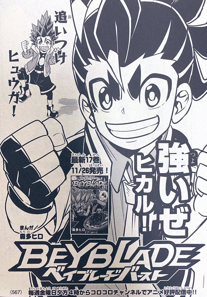 森多ヒロ 企画展ベイブレードワールド開催中 على تويتر 月刊コロコロコミック12月号本日発売 今回はヘリオスボルケーノと共に覚醒したヒカルの成長が見れますよ 追いつけ ヒュウガ そして クライマックスへ向けて怒涛の展開になだれ込んでいきます