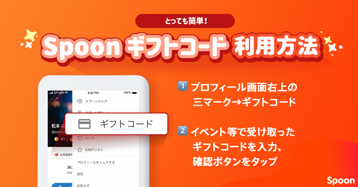 Spoon Japan スプナーのみなさん この度spoonギフトコードが登場しました Spoonギフトコードとは Spoonアプリ内で使用できるアイテムに交換することができるコードです Spoon Japan スプナーのみなさん この度spoonギフトコードが登場しました Spoonギフトコードとは Spoonアプリ内で使用できるアイテムに交換することができるコードです