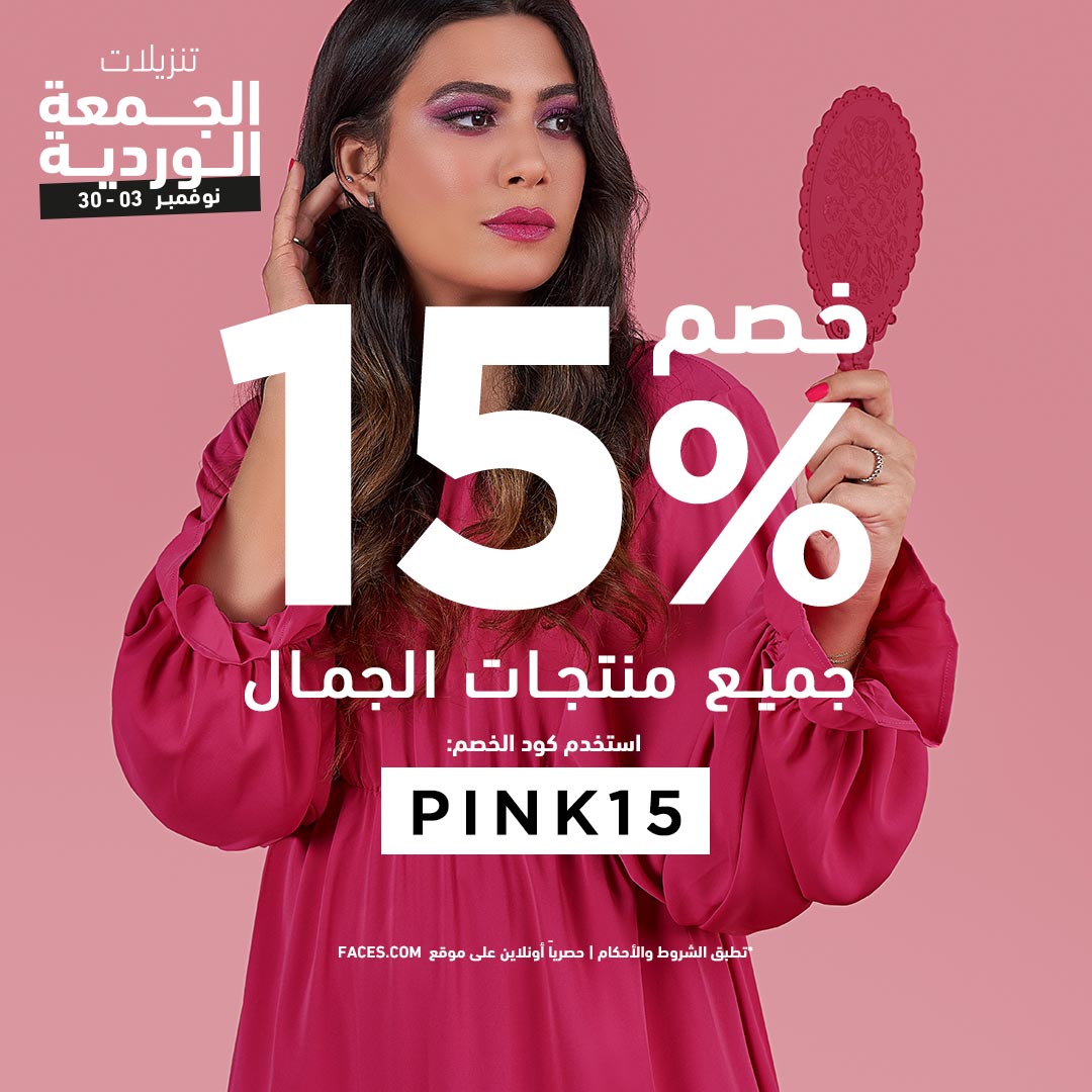 تنزيلات الجمعة الوردية حصرياً عبر Faces.com!

استمتع بخصم 15%على جميع منتجات الجمال في السعودية, الامارات, مصر والكويت

استخدم كود PINK15 عند الدفع
تطبق الشروط والاحكام

bit.ly/2IAlMdX

#FacesBeautyMiddleEast #Faces #LiveYourBeauty #وجوه