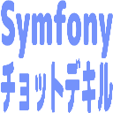 smdhogehoge's tweet image. ついに作った #symfony #symfony_ja