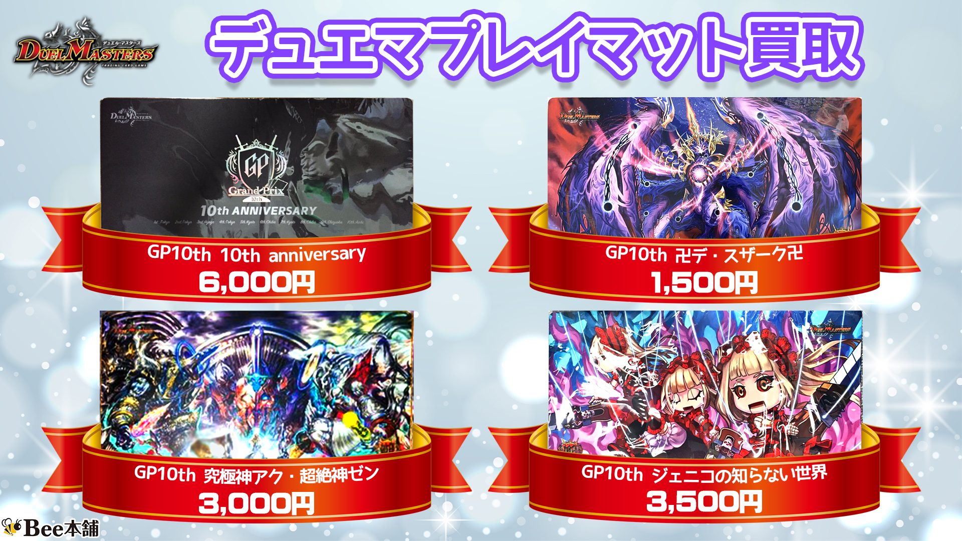 GP10thプレイマット プレイマット『[GP10th]卍新世壊卍』【サプライ】{-}