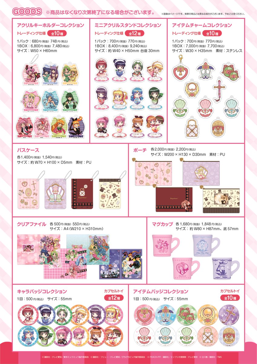 ツリービレッジ アニメ なかよし魔法少女アニメ カフェ ショップ 最終日終了いたしました 多くのご来場 誠にありがとうございました ご好評につき なんと アニミュウモ での通販が決定いたしました 詳細は後日発表いたします