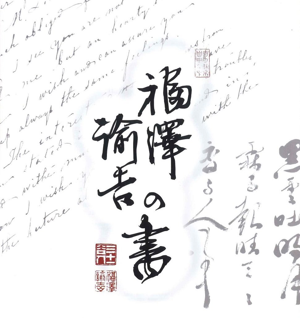 福沢諭吉記念館 福沢諭吉記念館