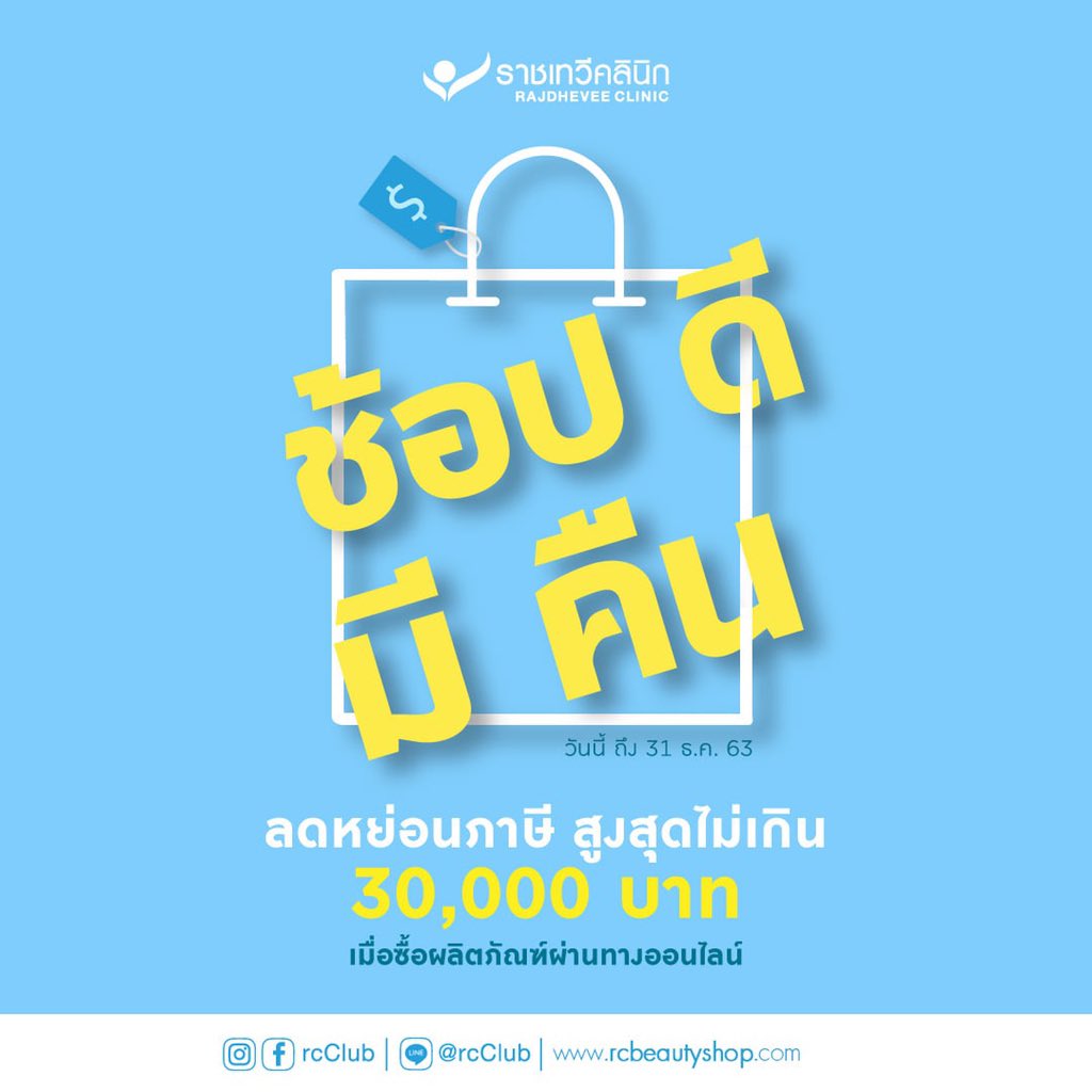 ช้อปดีมีคืน ^o^ ลดหย่อนภาษีสูงสุดไม่เกิน 30,000 บาท เมื่อซื้อผลิตภัณฑ์ราชเทวีคลินิกผ่านช่องทางออนไลน์
🛍 https://t.co/y9hO9gMniu
#ช้อปดีมีคืน
*เฉพาะการสั่งซื้อทางออนไลน์เท่านั้น https://t.co/3f4Zee2dTB