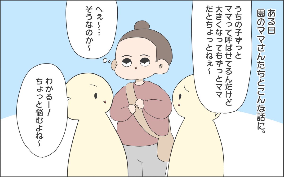 ?ままのてさんの連載が更新されました?

今回は《親の呼ばせ方》について描いてみました〜?
ママ、パパ、お母さん、お父さん…色んな呼び方がありますが、どれにしようか結構悩みますよね…??

ぜひ続きも見にきてくださーいっ!!
続きは? https://t.co/gk7vdakaKw
#育児漫画 