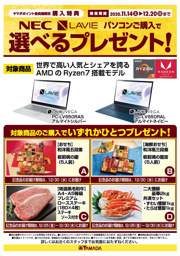 ヤマダデンキ Labi Life Select 立川 Nec選べるプレゼントキャンペーン 11 14から12 までnecの対象のパソコンご購入でおせちや お肉など4品よりおひとつプレゼントが当たるキャンペーン実施中 ぜひお見逃しなく 立川 Nec パソコン