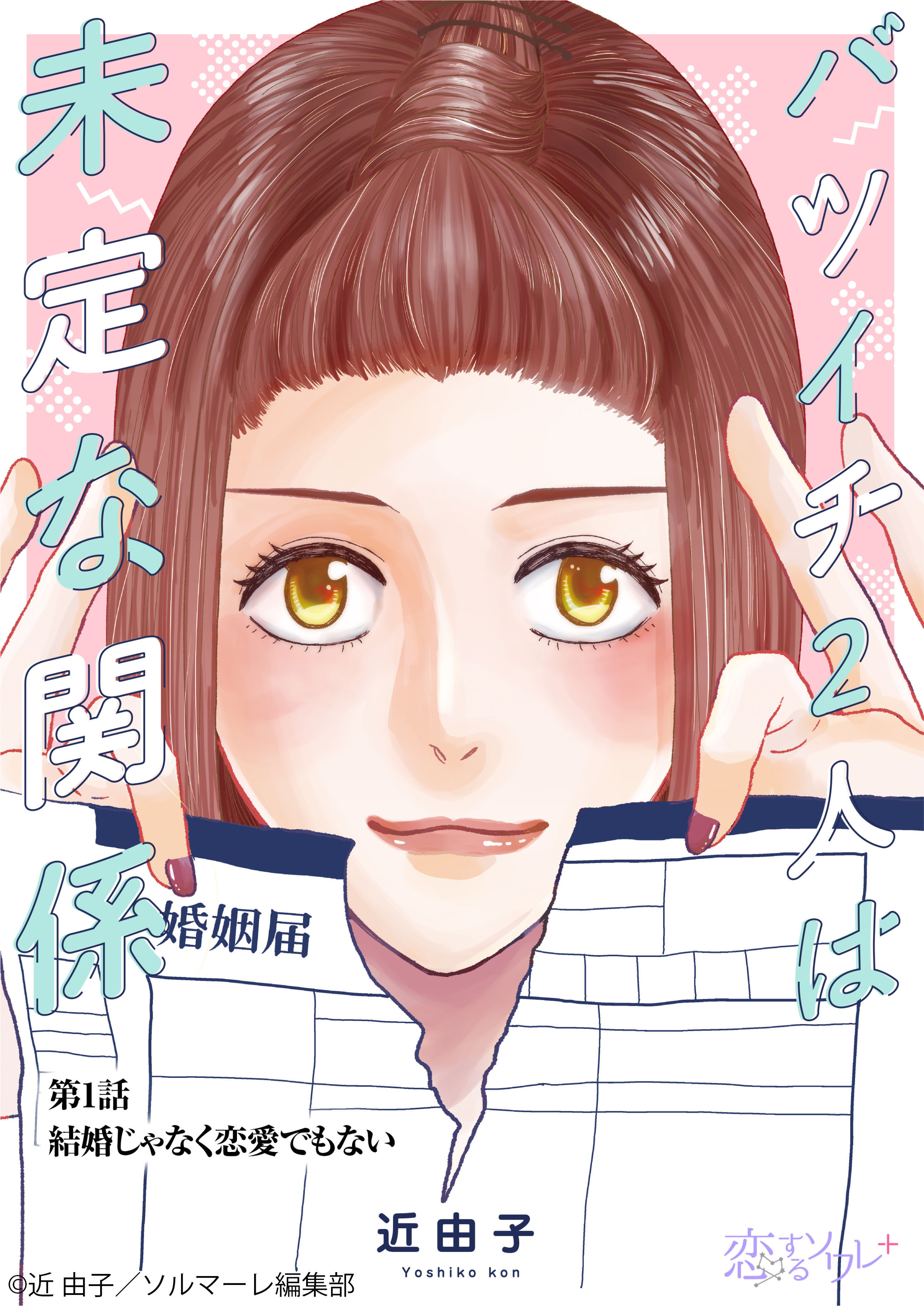近 由子 バツイチの女性が ふつうだから みんなそうだから に立ち向かう話 ３ ４ これは試し読みです 作品ページ T Co Robslu18io T Co Q8mlev56sw Twitter